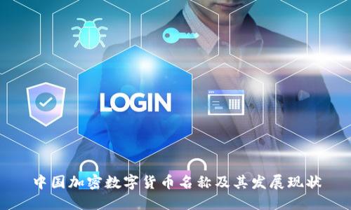 中国加密数字货币名称及其发展现状