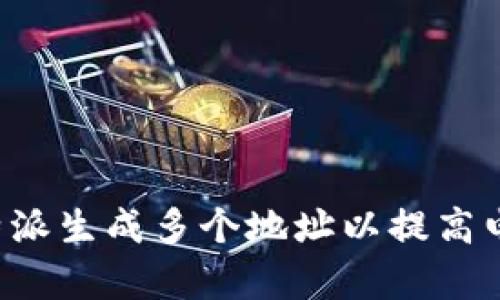 如何利用B特派生成多个地址以提高电商运作效率