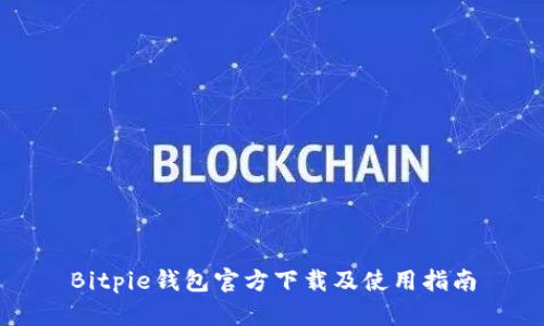 Bitpie钱包官方下载及使用指南