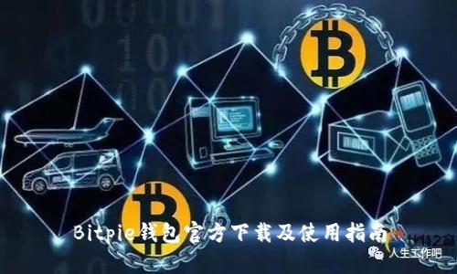 Bitpie钱包官方下载及使用指南