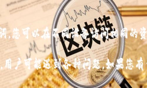    Bitpie钱包下载安装问题解决指南  / 
 guanjianci  Bitpie钱包, Bitpie下载安装, 钱包问题, 加密货币  /guanjianci 

前言
在如今数字货币交易日益活跃的环境中，选择一个安全且便捷的钱包至关重要。Bitpie钱包作为一款多功能的数字资产管理工具，受到许多用户的喜爱。然而，有些用户在下载安装过程中遇到了困难。本文将为您详细分析Bitpie钱包的下载安装问题，并提供一些解决方案和常见问题的解答。

什么是Bitpie钱包？
Bitpie钱包是一款支持多种数字资产的多链钱包，用户可以通过它安全地存储、管理和交易比特币（BTC）、以太坊（ETH）、莱特币（LTC）等多种加密货币。Bitpie钱包的设计理念是提供一个简单、安全、功能丰富的用户体验。用户可以通过手机或电脑下载安装，并设置个人钱包，体验加密货币带来的新机遇。

如何下载安装Bitpie钱包？
下载安装Bitpie钱包的步骤相对简单，但仍然需要注意一些细节。首先，请选择适合您设备的版本（iOS或Android），并访问官方网站或正规的应用商店。以下是详细步骤：
ol
    listrong访问官方网站：/strong打开浏览器，搜索“Bitpie钱包官网”，确保选取官方链接。/li
    listrong选择下载链接：/strong在官网找到下载页面，选择适合您的设备的版本（iOS或Android）。/li
    listrong安装应用：/strong下载完成后，点击安装，跟随提示完成安装流程。/li
    listrong创建新钱包或导入已有钱包：/strong安装完成后，打开应用，根据提示创建新钱包或者导入已有钱包的助记词。/li
    listrong备份钱包：/strong设置备份，确保您记录下助记词，以防丢失。/li
/ol

Bitpie钱包下载安装遇到的问题
尽管下载安装步骤相对简单，但某些用户在此过程中可能会遇到各种问题。以下分析常见问题以及如何解决它们。

1. 下载链接失效或无法访问
用户在尝试下载安装Bitpie钱包时，可能会发现下载链接无法访问或失效。可能的原因包括：
ul
    listrong官方网站维护：/strong有时，官方可能会对网站进行维护，导致链接暂时失效。建议定期查看官方公告以获取最新动态。/li
    listrong网络连接问题：/strong确保您的设备连接于稳定的网络，网络不稳定会导致下载失败。/li
    listrong区域限制：/strong某些地区可能对Bitpie钱包的访问有限制，您可以尝试使用VPN来访问网站。/li
/ul

2. 安装后无法打开应用
用户在安装完成后，尝试打开Bitpie钱包应用，但应用无响应或崩溃。这可能是以下原因导致的：
ul
    listrong设备不兼容：/strong确保您的设备满足Bitpie钱包的最低系统要求。旧款手机可能出现兼容性问题。/li
    listrong软件冲突：/strong某些手机可能与其他应用产生冲突，尝试关闭后台运行的应用再重启Bitpie钱包。/li
    listrong重装应用：/strong如应用仍无法打开，尝试卸载并重新安装Bitpie钱包。/li
/ul

3. 账户注册或登录问题
用户在使用Bitpie钱包时，可能会遇到注册或登录问题。一般包括暖心及步骤错误等。针对注册和登录问题，建议检查以下几点：
ul
    listrong输入信息错误：/strong如用户名、密码或助记词输入错误，确保您输入的信息准确无误。/li
    listrong账户尚未激活：/strong某些钱包要求用户在注册后确认邮件或短信来激活账户，检查邮箱或手机是否收到激活信息。/li
    listrong网络问题：/strong您的设备需要在稳定的网络中完成登录，如出现持续登录失败，建议更换网络环境。/li
/ul

4. 备份助记词失败
在使用Bitpie钱包时，备份助记词是保护资产安全的重要步骤。如用户在备份过程出现问题，可以尝试以下解决方案：
ul
    listrong助记词未正确生成：/strong确保在创建新钱包时生成了助记词，如果没有，请重新创建钱包。/li
    listrong备份方式不当：/strong建议将助记词手动记录下，不要截图或保存在不安全的地方。/li
    listrong应用问题：/strong如出现备份失败，可以尝试更新Bitpie钱包至最新版本。/li
/ul

5. 钱包内资产丢失或未到账
此问题通常非常让用户忧虑，一旦资产丢失，可能会带来严重的经济损失。解决措施包括：
ul
    listrong确认交易状态：/strong使用区块链浏览器查看交易是否成功，如果未成功，可能需要再次进行转账。/li
    listrong检测网络状态：/strong网络问题可能导致交易未能及时更新，确保您的网络稳定。/li
    listrong联系客服：/strong如资产仍未到账，您可以联系Bitpie钱包的客服寻求帮助。/li
/ul

总结
在使用Bitpie钱包的过程中，用户可能会遇到多种安装及使用问题。通过上述分析和解决方案，用户可以更顺利地下载和使用Bitpie钱包，更好地管理自己的数字资产。若还有其他问题或建议，欢迎通过官方渠道联系Bitpie团队。

常见问题解答
ul
    listrong如何安全使用Bitpie钱包？/strong/li
    listrongBitpie钱包支持哪些币种？/strong/li
    listrong如何恢复已创建的Bitpie钱包？/strong/li
    listrongBitpie钱包的交易费用是多少？/strong/li
    listrong是否可以在多个设备上使用Bitpie钱包？/strong/li
/ul 

如何安全使用Bitpie钱包？
安全使用Bitpie钱包是保障您数字资产的关键。以下是一些基本安全建议：
ul
    listrong定期备份：/strong请务必对您的钱包进行定期备份，这样可以防止数据丢失。备份时，建议将助记词保存在安全的地方，不要在网络环境中分享。/li
    listrong选择强密码：/strong为您的钱包设置一个强密码，最好包含字母、数字及特殊字符，以防止黑客攻击。/li
    listrong定期更新应用：/strong确保您使用的是Bitpie钱包的最新版本，以获得最新的安全补丁和功能。/li
    listrong启用双重认证：/strong如Bitpie钱包支持双重认证，请务必开启，这会给您的账户额外的保护层。/li
    listrong小心钓鱼网站：/strong在访问任何网址时，请始终确认网站的真实身份，避免进入钓鱼网站。另外，不要轻易点击不明链接。/li
/ul

Bitpie钱包支持哪些币种？
Bitpie钱包作为多币种支持的钱包，能够管理多种主流数字资产，包括但不限于：
ul
    listrong比特币（BTC）：/strong世界上最流行和市值最高的加密货币。/li
    listrong以太坊（ETH）：/strong支持智能合约的平台币，很多DeFi项目基于此。/li
    listrong莱特币（LTC）：/strong被称为“银”的加密货币，相对于比特币更快的交易确认时间。/li
    listrong其他ERC20代币：/strong如USDT、LINK、BAT等，用户可以自由添加。/li
/ul

如何恢复已创建的Bitpie钱包？
如果您需要恢复已创建的Bitpie钱包，首先需要您在创建钱包时生成的助记词。流程如下：
ol
    li在Bitpie钱包的首页，选择“导入钱包”。/li
    li输入您的助记词，确保顺序正确。/li
    li设置新密码，以确保安全。/li
    li确认完成后，您的钱包资产若成功恢复将显示在界面上。/li
/ol

Bitpie钱包的交易费用是多少？
交易费用因市场情况而异，一般包括两部分：网络交易费用和平台手续费。用户在进行钱包之间转账时，需支付网络费用（如矿工费），而具体费用标准会因使用的区块链网络而异。在Bitpie钱包执行交易时，应用会显示当前的推荐费用。用户可依据个人需要进行调整。

是否可以在多个设备上使用Bitpie钱包？
Bitpie钱包允许在多个设备上使用，前提是您拥有相同的助记词。用户可以在手机、平板或电脑等平台使用Bitpie钱包。通过导入助记词，您可以在不同设备访问相同的资产和交易记录。然而，为了保障安全，建议不要同时在多个不安全的公共设备上使用。

综上所述，Bitpie钱包作为一个功能齐全的数字资产管理工具，能够帮助用户更好地管理其加密资产。然而，在下载安装及使用过程中，用户可能遇到各种问题，如果您有任何疑问或需进一步帮助，请随时与Bitpie钱包的客服团队联系，以获得专业支持。
