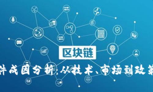 加密货币事件成因分析：从技术、市场到政策的多维解读