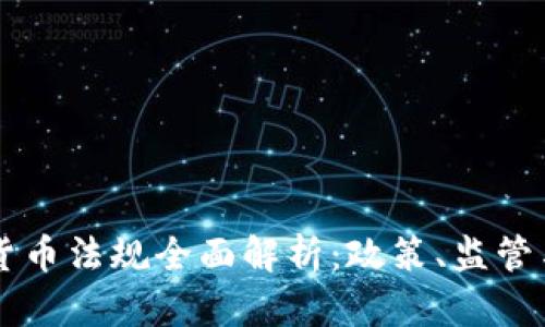 南非加密货币法规全面解析：政策、监管与未来展望