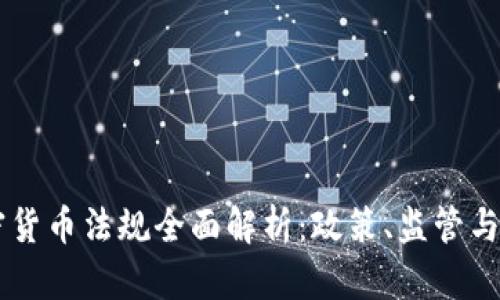 南非加密货币法规全面解析：政策、监管与未来展望
