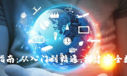 比特派钱包开发指南：从入门到精通，构建安全数字资产管理系统
