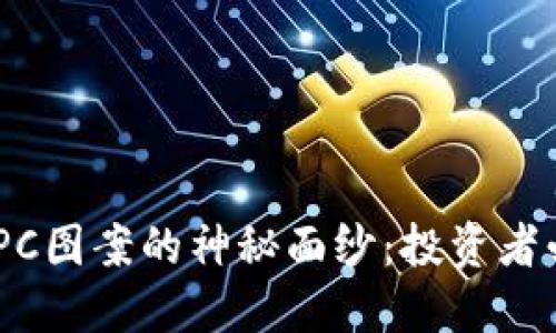 : 揭开加密货币IPC图案的神秘面纱：投资者必知的趋势与策略