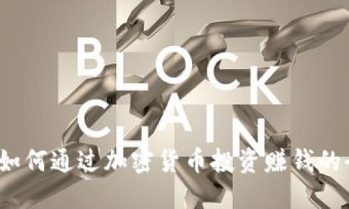 比特派：如何通过加密货币投资赚钱的全面指南