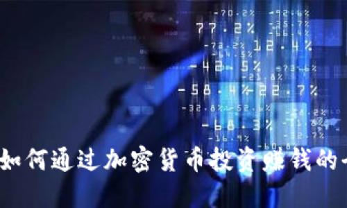 比特派：如何通过加密货币投资赚钱的全面指南