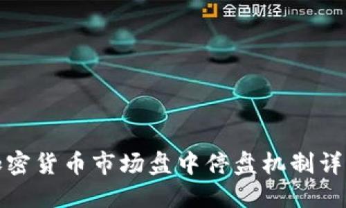 加密货币市场盘中停盘机制详解