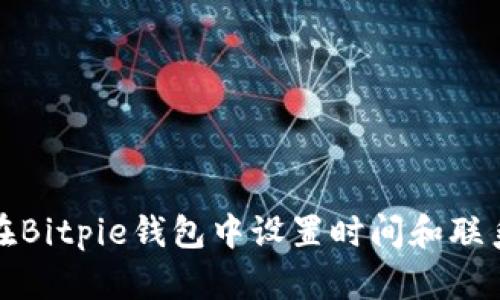 如何在Bitpie钱包中设置时间和联系信息