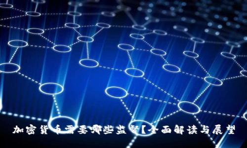 加密货币需要哪些监督？全面解读与展望
