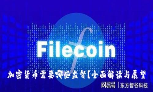 加密货币需要哪些监督？全面解读与展望