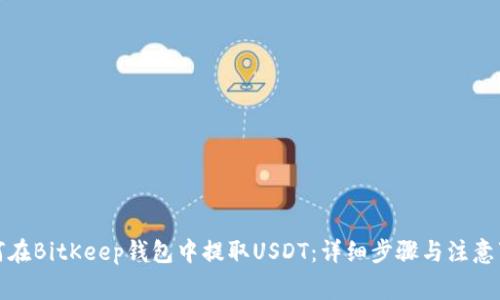 如何在BitKeep钱包中提取USDT：详细步骤与注意事项