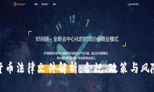 加密货币法律文件解析：合规、政策与风险管理