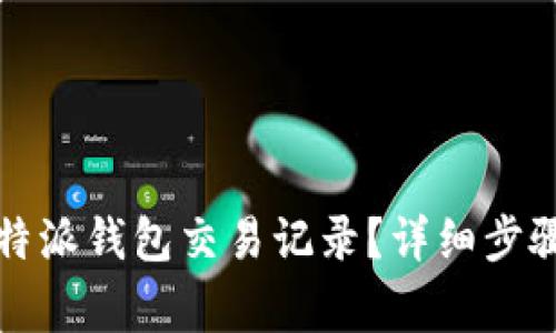 如何删除比特派钱包交易记录？详细步骤与注意事项