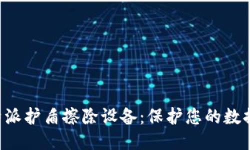 专业的B特派护盾擦除设备：保护您的数据信息安全
