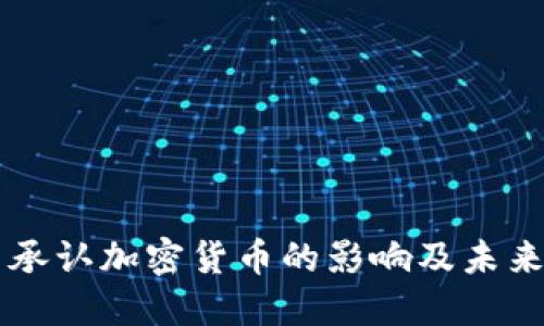 美国承认加密货币的影响及未来展望