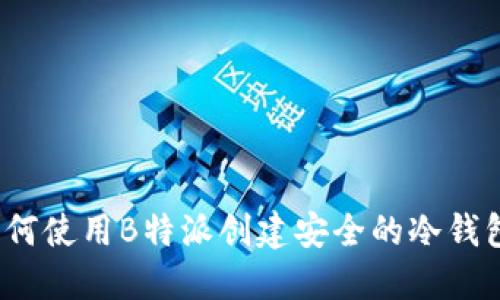 如何使用B特派创建安全的冷钱包？