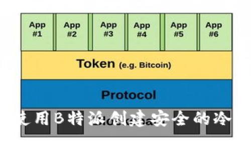 如何使用B特派创建安全的冷钱包？