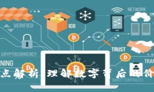加密货币小数点解析：理解数字背后的价值与交易逻辑