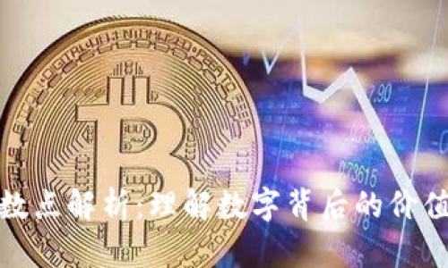 加密货币小数点解析：理解数字背后的价值与交易逻辑