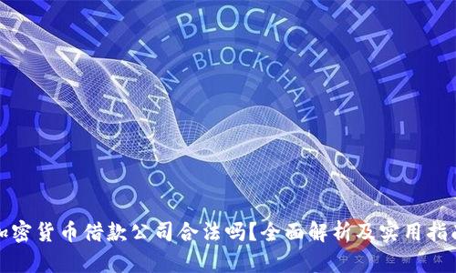 加密货币借款公司合法吗？全面解析及实用指南