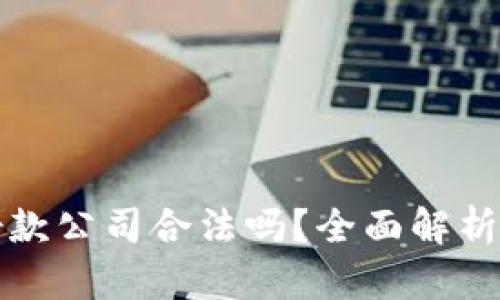 加密货币借款公司合法吗？全面解析及实用指南