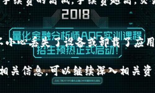 比特派钱包是什么意思

在数字货币的高速发展的今天，越来越多的人开始接触并使用各种数字货币钱包，其中比特派钱包凭借其独特的功能和良好的用户体验受到广泛欢迎。那么，比特派钱包究竟是什么意思？它是什么样的产品？本文将对此进行详细介绍。

比特派钱包的基本概念
比特派钱包是一款面向数字货币用户的多币种钱包，支持比特币、以太坊、莱特币等多种数字货币的存储和交易。作为一个去中心化的钱包，比特派通过私钥管理用户资产，并确保用户对其资产的完全控制。该钱包的设计理念是为用户提供安全、便捷的数字资产管理服务。

比特派钱包的主要功能
比特派钱包具备多种功能，使其在众多数字钱包中脱颖而出。主要功能包括：
ul
    listrong多币种支持：/strong 比特派钱包支持多种主流数字货币，不同于某些只支持单一货币的钱包，用户可以在同一个钱包中管理不同的数字资产。/li
    listrong安全性：/strong 比特派钱包通过采用先进的加密技术保障用户私钥的安全。用户的私钥仅存储在本地设备上，防止了黑客攻击和盗取的风险。/li
    listrong去中心化：/strong 用户的资产完全掌握在自己手中，无需依赖第三方机构，增加了资产管理的自主性和安全性。/li
    listrong用户友好的界面：/strong 比特派钱包的界面设计友好，用户可以方便地进行资产查询、转账、交易等操作，降低了用户的使用门槛。/li
/ul

比特派钱包的安全性
在数字货币的世界里，安全性始终是用户最关心的问题之一。比特派钱包在这方面采取了多种措施：
ul
    listrong私钥管理：/strong 用户的私钥在本地设备上生成和存储，没有任何数据被发送到服务器，减少了黑客攻击的风险。/li
    listrong多重签名技术：/strong 针对高额交易，用户可以选择启用多重签名，这样即使某一把私钥被盗，没有其他的私钥仍无法完成交易。/li
    listrong社会化认证：/strong 比特派还支持社交账号登入与身份验证，以便于日后找回账户。/li
/ul

比特派钱包的使用场景
比特派钱包适合多种场景使用，具体包括：
ul
    listrong投资者：/strong 对于投资数字货币的用户，比特派钱包是一个方便、安全的资产管理工具，用户可以随时查看自己的投资状况并进行交易。/li
    listrong交易者：/strong 日常交易中，比特派钱包提供了快速的交易选项，用户可实现快速转账或支付，满足日常生活中的需求。/li
    listrong开发者：/strong 比特派钱包的多币种支持和开放接口为开发者提供了良好的开发环境，方便他们进行二次开发或相关应用的创建。/li
/ul

比特派钱包的未来发展
随着区块链技术的不断发展，数字货币的使用场景将会愈发广泛。比特派钱包作为其中的一员，未来的发展将可能集中在：
ul
    listrong更多币种支持：/strong 随着市场上新币种的推出，比特派钱包可能会不断增加对新币种的支持，满足用户的需求。/li
    listrong功能拓展：/strong 比特派钱包可能会在现有基础上增加更多功能，例如支持去中心化金融（DeFi）应用、NFT市场等，这将使其成为一站式的数字资产管理工具。/li
    listrong用户体验：/strong 比特派钱包将持续关注用户反馈，针对性地用户体验，提高钱包的易用性和便利性。/li
/ul

常见问题解答
在使用比特派钱包的过程中，用户可能会遇到一些常见问题，以下是5个相关问题及其详细解答：

1. 比特派钱包的安全性如何保障？
比特派钱包通过大量的技术手段保障用户数字资产的安全。首先，用户的私钥不会上传到云端，而是储存在本地设备上，这样即使遭受黑客攻击，黑客也无法获取用户私钥。此外，比特派钱包还使用多重签名技术，只有拥有多个签名的用户才能完成高额交易，从而增加了安全性。最后，用户可以通过设置二次验证等身份认证方式，使账户安全级别获得进一步提高。综上所述，比特派钱包在安全性方面做得相当出色。

2. 如何在比特派钱包上进行交易？
用户在比特派钱包上进行交易的步骤比较简单。首先，用户需要下载并安装比特派钱包App，并创建一个新账户。其次，用户需要将相应的数字货币充值到比特派钱包中。完成充值后，用户可以在主界面选择“转账”或“交易”选项，输入对方的钱包地址、金额并确认交易。在确认交易信息无误后，就可以提交交易，待网络确认后，转账完成。需要注意的是，在进行每笔交易时，用户都应该仔细核实对方地址，以避免不必要的资产损失。

3. 比特派钱包支持哪些数字货币？
比特派钱包支持多种主流数字货币，具体包括当前市场上最受欢迎的比特币（BTC）、以太坊（ETH）、莱特币（LTC），以及一些较为常见的山寨币。这一点让比特派钱包在众多钱包中具备了一定的优势，用户可以在一个钱包中管理多种资产，而不用频繁切换不同的钱包应用。在未来的版本更新中，比特派钱包可能会考虑增加对更多新兴币种的支持，以适应用户的需求变化。

4. 比特派钱包的使用成本如何？
使用比特派钱包的成本主要包括网络交易手续费和可能的内置功能费用。在使用钱包转账时，通常会需要支付一定的网络手续费，这个费用会根据网络拥堵程度波动，用户在发起转账时可自行选择手续费的高低，手续费越高，交易确认速度越快。此外，比特派钱包本身是免费的，用户在下载并使用时不会产生额外的费用，但进行某些高级功能如加快交易或使用某些特定的服务时可能会产生收费。

5. 如何找回比特派钱包账户？
找回比特派钱包账户的关键在于备份用户的助记词或私钥。在用户首次创建比特派钱包账户时，系统会自动生成一组助记词，用户必须妥善保存这一组助记词。这是恢复账户的唯一方式。如果用户不小心丢失了设备或卸载了应用，只需重新下载比特派钱包，点击“找回账户”，然后输入助记词进行账户恢复即可。如果用户未妥善保存助记词，找回账户将变得不可行，因此务必重视这一备份过程。

通过以上内容的详细介绍，您对比特派钱包有了一定的了解。这款钱包不仅安全、便捷，而且在数字资产管理方面提供了多种有利功能，为用户提供了良好的体验。若您还有其他问题或想进一步了解相关信息，可以继续深入相关资料，选择适合自己的数字货币钱包。