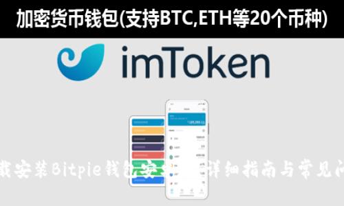 如何下载安装Bitpie钱包安卓版？详细指南与常见问题解答