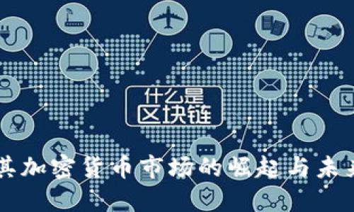 土耳其加密货币市场的崛起与未来展望