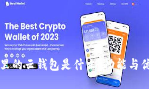 比特派里的云钱包是什么?功能与优势解读