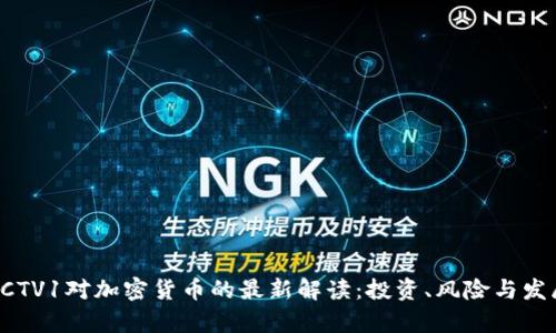 央视CCTV1对加密货币的最新解读：投资、风险与发展前景