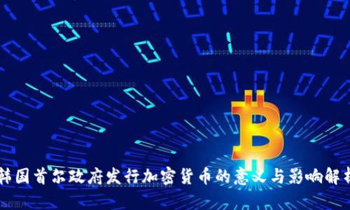韩国首尔政府发行加密货币的意义与影响解析