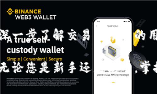   如何降低BitP交易手续费？全面解析及技巧分享 / 
 guanjianci BitP, 手续费, 交易, 降低费用 /guanjianci 

引言
在如今的数字货币市场中，交易手续费的高低对投资者的收益有着显著的影响。BitP作为一个新兴的交易平台，不仅提供了丰富的交易对和用户友好的界面，其手续费结构也成为了许多用户关注的焦点。本文将深入探讨BitP的手续费体系，如何降低这些费用，以及在交易时需要注意的事项。

BitP手续费的结构
BitP交易平台的手续费主要分为两类：交易手续费和提现手续费。交易手续费通常是基于您的交易量收取，比例会随着交易量的增加而减少。提现手续费则是您将资产从BitP平台转出至个人钱包时，需要支付的费用。了解这两类手续费的具体比例，是帮助投资者制定交易策略的关键。

根据BitP的官方说明，交易手续费一般在0.1%到0.2%之间，而提取不同类型的数字货币也会有不同的提现费，通常以网络拥堵程度和交易量为依据。另外，对于大宗交易或长期投资者，BitP也会提供一定的减免政策。

如何降低BitP交易手续费
为了降低在BitP上交易的手续费，用户可以采取以下几种策略：

h41. 增加交易量/h4
BitP的手续费是基于您在过去30天内的交易量来调整的。如果您的交易量达到一定的门槛，手续费会自动降低。因此，增加您在BitP上的交易量是降低手续费的直接方式。

h42. 使用平台的优惠活动/h4
BitP不定期会推出一些手续费优惠活动，比如限时减免手续费、邀请好友获得手续费折扣等。用户可以密切关注BitP官网或相关社交媒体，参与这些活动来降低手续费支出。

h43. 优选交易时间/h4
在网络拥堵的时段，手续费往往会增加。因此，用户应注意交易的最佳时机。通常在周末以及深夜时段，交易手续费可能较低。

h44. 选择合适的交易对/h4
BitP平台上提供了多个交易对，而不同交易对的手续费也可能存在差异。用户可以选择手续费较低的交易对进行交易，以降低整体成本。

h45. 提现时机的/h4
提现手续费同样受网络拥堵程度的影响，因此选择在网络空闲时提现，可以有效降低相应费用。用户可以查看不同数字货币的网络状态，选择更合适的时机进行提现。

可能的相关问题

1. BitP的手续费有哪些种类？
除了前面提到的交易手续费和提现手续费，BitP还有其他几类费用可能影响用户的交易体验。例如，某些特殊交易可能会涉及到额外的服务费。此外，针对不同种类的数字资产，可能还有特定的手续费规则，这些都需在交易前仔细查看。

交易手续费一般为0.1%-0.2%，但在一些特殊情况下，如大宗交易、使用平台代币支付手续费，费用可能有不同的折扣。用户应始终注意随时变化的手续费政策，定期查看官方公告，以便及时作出调整。

2. 如何提现BitP上的资产？
提现资产的流程相对简单，用户需遵循以下几个步骤：
ol
li进入BitP账户，选择“提现”选项。/li
li选择要提现的数字货币及提现金额。/li
li填写您的钱包地址，并确认该地址的准确性，避免资产损失。/li
li确认提现申请，并注意页面提示的提现手续费。/li
li等待提现请求被处理，通常需要一定的时间，具体根据网络拥堵状态而定。/li
/ol

提现的频率和时机同样重要，用户可以通过观察市场趋势和网络状态，选择适合的时机进行提现，降低手续费支出。

3. BitP与其他交易平台的手续费对比
与其他主流交易平台相比，BitP的手续费在市场上处于中等水平。用户可以依据自身需求，比较不同平台的手续费和服务质量，选择更合适的交易场所。

一些主流平台，如Binance和Coinbase，其手续费一般较高，但其流动性和用户基础也相对庞大，适合不同类型的投资者。而BitP则适合一些重点关注手续费的用户，尤其是在小额交易或频繁交易的情况下。

对比各种平台后，用户可以根据交易量和资产种类来选择合适的平台，以达到更高的成本效率。

4. 是否可以使用代币支付手续费？
是的，BitP允许用户使用平台内的代币来支付交易手续费。这种方式一般会有一定的折扣，具体的比例会定期调整，用户可以通过参与一定的活动获取更多的代币，进一步降低交易成本。

在使用代币支付手续费时，用户需确保自己拥有足够的代币余额，以便在每一次交易中自动扣除相关费用。此外，对于持有大额代币的用户，这种支付方式可节省一部分交易成本，提升整体交易的灵活性。

5. 提现时建议选择什么样的数字货币？
不同数字货币的提现手续费和时间都有差异，用户在选择提现时需根据市场准入和网络状态进行选择。一般来说，比特币和以太坊的网络相对拥堵，提现手续费较高，而一些小型币种在网络状态良好时，提现手续费会相对较低。

同时，用户还需关注不同数字货币的提现时间，某些优质币种可能提供更快的提现进程。在平衡费用与提现速度之间，用户可以根据自己的需求选择合适的币种进行提现。

总结
BitP在手续费上具有一定的竞争优势，通过合理的策略与方法，用户可以有效降低交易及提现时的相关费用。同时，对于那些希望更深一步了解交易手续费的用户，建议定期关注BitP平台的公告和更新，以便获取最新的手续费信息和优惠活动。

合理规划交易和提现时机、利用代币降低费用、参与平台活动等策略，用户都能在BitP平台上获得更优质的交易体验和更高的收益。无论您是新手还是老手，掌握这些技巧都将为您的数字货币投资之路带来更多便捷。