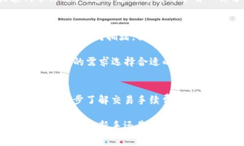   如何降低BitP交易手续费？全面解析及技巧分享 / 
 guanjianci BitP, 手续费, 交易, 降低费用 /guanjianci 

引言
在如今的数字货币市场中，交易手续费的高低对投资者的收益有着显著的影响。BitP作为一个新兴的交易平台，不仅提供了丰富的交易对和用户友好的界面，其手续费结构也成为了许多用户关注的焦点。本文将深入探讨BitP的手续费体系，如何降低这些费用，以及在交易时需要注意的事项。

BitP手续费的结构
BitP交易平台的手续费主要分为两类：交易手续费和提现手续费。交易手续费通常是基于您的交易量收取，比例会随着交易量的增加而减少。提现手续费则是您将资产从BitP平台转出至个人钱包时，需要支付的费用。了解这两类手续费的具体比例，是帮助投资者制定交易策略的关键。

根据BitP的官方说明，交易手续费一般在0.1%到0.2%之间，而提取不同类型的数字货币也会有不同的提现费，通常以网络拥堵程度和交易量为依据。另外，对于大宗交易或长期投资者，BitP也会提供一定的减免政策。

如何降低BitP交易手续费
为了降低在BitP上交易的手续费，用户可以采取以下几种策略：

h41. 增加交易量/h4
BitP的手续费是基于您在过去30天内的交易量来调整的。如果您的交易量达到一定的门槛，手续费会自动降低。因此，增加您在BitP上的交易量是降低手续费的直接方式。

h42. 使用平台的优惠活动/h4
BitP不定期会推出一些手续费优惠活动，比如限时减免手续费、邀请好友获得手续费折扣等。用户可以密切关注BitP官网或相关社交媒体，参与这些活动来降低手续费支出。

h43. 优选交易时间/h4
在网络拥堵的时段，手续费往往会增加。因此，用户应注意交易的最佳时机。通常在周末以及深夜时段，交易手续费可能较低。

h44. 选择合适的交易对/h4
BitP平台上提供了多个交易对，而不同交易对的手续费也可能存在差异。用户可以选择手续费较低的交易对进行交易，以降低整体成本。

h45. 提现时机的/h4
提现手续费同样受网络拥堵程度的影响，因此选择在网络空闲时提现，可以有效降低相应费用。用户可以查看不同数字货币的网络状态，选择更合适的时机进行提现。

可能的相关问题

1. BitP的手续费有哪些种类？
除了前面提到的交易手续费和提现手续费，BitP还有其他几类费用可能影响用户的交易体验。例如，某些特殊交易可能会涉及到额外的服务费。此外，针对不同种类的数字资产，可能还有特定的手续费规则，这些都需在交易前仔细查看。

交易手续费一般为0.1%-0.2%，但在一些特殊情况下，如大宗交易、使用平台代币支付手续费，费用可能有不同的折扣。用户应始终注意随时变化的手续费政策，定期查看官方公告，以便及时作出调整。

2. 如何提现BitP上的资产？
提现资产的流程相对简单，用户需遵循以下几个步骤：
ol
li进入BitP账户，选择“提现”选项。/li
li选择要提现的数字货币及提现金额。/li
li填写您的钱包地址，并确认该地址的准确性，避免资产损失。/li
li确认提现申请，并注意页面提示的提现手续费。/li
li等待提现请求被处理，通常需要一定的时间，具体根据网络拥堵状态而定。/li
/ol

提现的频率和时机同样重要，用户可以通过观察市场趋势和网络状态，选择适合的时机进行提现，降低手续费支出。

3. BitP与其他交易平台的手续费对比
与其他主流交易平台相比，BitP的手续费在市场上处于中等水平。用户可以依据自身需求，比较不同平台的手续费和服务质量，选择更合适的交易场所。

一些主流平台，如Binance和Coinbase，其手续费一般较高，但其流动性和用户基础也相对庞大，适合不同类型的投资者。而BitP则适合一些重点关注手续费的用户，尤其是在小额交易或频繁交易的情况下。

对比各种平台后，用户可以根据交易量和资产种类来选择合适的平台，以达到更高的成本效率。

4. 是否可以使用代币支付手续费？
是的，BitP允许用户使用平台内的代币来支付交易手续费。这种方式一般会有一定的折扣，具体的比例会定期调整，用户可以通过参与一定的活动获取更多的代币，进一步降低交易成本。

在使用代币支付手续费时，用户需确保自己拥有足够的代币余额，以便在每一次交易中自动扣除相关费用。此外，对于持有大额代币的用户，这种支付方式可节省一部分交易成本，提升整体交易的灵活性。

5. 提现时建议选择什么样的数字货币？
不同数字货币的提现手续费和时间都有差异，用户在选择提现时需根据市场准入和网络状态进行选择。一般来说，比特币和以太坊的网络相对拥堵，提现手续费较高，而一些小型币种在网络状态良好时，提现手续费会相对较低。

同时，用户还需关注不同数字货币的提现时间，某些优质币种可能提供更快的提现进程。在平衡费用与提现速度之间，用户可以根据自己的需求选择合适的币种进行提现。

总结
BitP在手续费上具有一定的竞争优势，通过合理的策略与方法，用户可以有效降低交易及提现时的相关费用。同时，对于那些希望更深一步了解交易手续费的用户，建议定期关注BitP平台的公告和更新，以便获取最新的手续费信息和优惠活动。

合理规划交易和提现时机、利用代币降低费用、参与平台活动等策略，用户都能在BitP平台上获得更优质的交易体验和更高的收益。无论您是新手还是老手，掌握这些技巧都将为您的数字货币投资之路带来更多便捷。