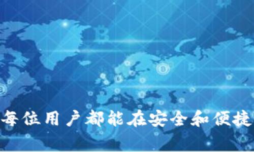 如何在比特派中成功转入资产？详细指南与常见问题解答/  
比特派, 资产转移, 数字货币, 钱包使用/guanjianci  

引言  
随着数字货币的普及，越来越多的人开始关注和使用各种数字资产管理工具，比特派便是其中一款颇受欢迎的数字货币钱包。比特派以用户友好的界面、高安全性和多功能性而著称，吸引了大量用户对其进行资产的管理和转移。本文将围绕“如何在比特派中成功转入资产”进行详细介绍，并针对一些用户可能遇到的相关问题进行解答。

比特派简介  
比特派是一款基于区块链技术的数字资产钱包，支持多种数字货币的存储和管理。用户可以通过比特派管理不同类型的数字资产，包括比特币、以太坊等主流货币，以及各种基于 ERC-20、TRC-20 标准的代币。比特派的设计旨在为用户提供安全、便捷的资产管理体验，并且支持多种功能，如资产转入、转出、交易所链接等。

如何在比特派转入资产  
转入资产是使用比特派钱包的核心功能之一。下面是详细的步骤：

h41. 创建比特派账户/h4  
首先，如果你还没有比特派账户，需要下载比特派的应用程序，并注册一个新账户。注册过程中，你需要提供一些基本信息，设置安全密码，并妥善保管好你生成的助记词。

h42. 登录比特派账户/h4  
登录比特派应用程序，输入你的账户信息。确保你的网络连接稳定，以便顺利访问账户。

h43. 选择资产转入选项/h4  
在比特派应用首页，选择你想要转入的数字资产类型。点击“转入”选项，这时系统会显示该资产的充值地址和二维码。

h44. 进行转账操作/h4  
复制比特派提供的充值地址，并前往你要转出数字资产的交易所或钱包，输入该地址进行转账。确保您输入的地址无误，以防资产丢失。

h45. 等待确认/h4  
不同的区块链网络对交易的确认时间不同，因此在发送转账后，你需要稍等片刻，直到交易在区块链上被确认。你可以在应用中查看转账状态。

h46. 验证资产到账/h4  
一旦转账完成，你的比特派账户中会显示相应的资产余额。建议在确认到账后，进行适当的资产管理。

常见问题解答

问题1：比特派的安全性如何？  
比特派的安全性是用户最关心的话题之一。比特派钱包采用了多种安全机制来保障用户资产的安全性，包含：  
1. 助记词：注册时生成的助记词（Backup Phrase）是你恢复账户的唯一方式，确保妥善保管，绝不要与他人分享。  
2. 私钥管理：比特派用户拥有独立的私钥，私钥存储在用户设备中，无需将其上传至服务器，极大降低了被黑客攻击的风险。  
3. 交易确认：比特派在每一次转账和交易时都有多重确认机制，确保交易的有效性和合法性。  
4. 操作权限：用户可以设置不同的操作权限，例如在应用中开启二次确认功能，提高账户的安全保障。  
5. 隐私保护：比特派不会要求用户提供详细的个人信息，用户的交易信息也会进行隐私保护，确保安全。  
虽然比特派的安全设计非常周全，但用户自身的安全意识同样重要，定期更新密码、开启双因素验证和使用硬件钱包可以进一步提高资产安全。总之，通过以上各项安全措施，比特派力求为用户提供安全可靠的数字资产管理服务。

问题2：如果转账失败该怎么办？  
在进行比特派转账时，用户有时会遇到转账失败的情况。这可能由多种原因造成，例如网络拥堵、输入的地址不正确等。以下是处理转账失败的步骤：  
1. 检查地址：确保在比特派中输入的收款地址是正确的。如果发现错误，请及时联系对方确认地址，并重新发起转账。  
2. 查看交易状态：在比特派中，可以使用交易哈希（Transaction Hash）检查交易状态。如果已经在区块链上得到确认，通常可以视为成功。  
3. 防止重复转账：如果交易因为网络拥堵显得异常缓慢，不要重复发送同一段转账，可能会导致网络拥堵加剧，造成更大的麻烦。  
4. 冻结资产：在比特派中，部分资产在转账失败后可能会冻结，这时需要耐心等待确认或与比特派的支持团队联系进行咨询。  
5. 咨询客服：如果遇到复杂的情况，可以及时联系客服，提供相关信息和截图，以快速解决问题。  
总之，重点在于冷静应对，逐步检查所需信息，并寻求帮助，防止不必要的损失和影响。

问题3：如何提高比特派转账的速度？  
转账速度是许多用户关注的方面，尤其是在市场波动较大时，快速转账可能会带来更多的投资机会。以下是提升比特派转账速度的一些建议：  
1. 选择合适时机：中国和全球市场在不同时间段的交易量有所不同，尽量在市场交易量较低的时间段进行转账，可以提高速度。  
2. 增加矿工费用：在比特派中可以选择提高交易的矿工费用，这将使得矿工优先处理你的交易。  
3. 使用主流网络：尽量避免使用低流动性或新兴网络的代币，主流网络（如比特币、以太坊）通常拥有更快的交易成功率和更大的矿工网络支持。  
4. 确认交易状态：在比特派中，及时关注你的交易状态，发觉交易时间异常时，可以主动联系支持团队进行跟踪。  
5. 确保网络状态：不稳定的网络会影响转账速度，使用稳定的 Wi-Fi 或数据连接，确保网络畅通，可以确保交易更快确认。  
通过以上方法，你可以有效提高比特派转账的速度，从而更灵活地应对市场的变化。

问题4：如何管理比特派中的资产？  
在比特派中管理资产是用户的一项核心功能，良好的资产管理能够帮助用户更好地控制投资风险，获得投资回报。以下是资产管理的建议：  
1. 分类管理：比特派支持多种加密货币，可以根据不同资产类型进行分类存储，例如将长期投资的货币与短期交易的货币分开管理。  
2. 设置止损和止盈：在市场波动比较大的情况下，可以设定止损位和止盈位，以便在达到目标收益或者承受风险边界后及时处理资产，保护投资。  
3. 定期评估：定期对各项数字资产的价值进行评估，关注市场行情和项目进展，适时进行资产调整。  
4. 参与社区和项目：参与比特派支持的项目社区，通过学习和交流获取市场信息，理解当前的市场趋势，提升投资决策。  
5. 安全存储：确保助记词和私钥的安全，定期备份钱包，并选择合适的安全措施（如硬件钱包）进行长期安全存储。  
综上所述，合理的资产管理和策略将有效保障用户的投资收益，并降低投资风险。

问题5：比特派 vs 其他加密钱包，哪个好？  
比特派作为一款流行的加密钱包，与市场上其他钱包（如 Trust Wallet、Coinbase Wallet 等）相比，有其独特之处。  
1. 用户界面：比特派的用户界面简单直观，适合加密币新手使用，同时也为高级用户提供了全面的功能，易于导航。  
2. 支持的币种：比特派支持多种主流货币及多种基于 ERC20、TRC20 标准的代币，相对一些只支持少数币种的钱包在多样性上更具优势。  
3. 安全性：比特派在安全方面具有良好的口碑，其独立的私钥存储方式让用户在安全性方面心理更加踏实。  
4. 功能丰富：比特派不仅提供基本的资产管理功能，还拥有其他金融服务（如质押、抵押），让用户有更多可能的资产增值方式。  
5. 社区活跃度：相对其他钱包，比特派在社区支持上也相当活跃，经常有用户反馈和更新，形成良好的互动机制。  
综上所述，比特派因其全面的功能和友好的用户体验，能够吸引到很多用户，但具体选择还需根据个人的需求和使用习惯而定。

总结  
通过本文的介绍，相信您对比特派如何转入资产、操作流程、可能遇到的问题和解决方案有了全面的认识。比特派作为一款功能强大的数字货币钱包，希望每位用户都能在安全和便捷的环境中管理自己的数字资产，更好地把握投资机遇。  
