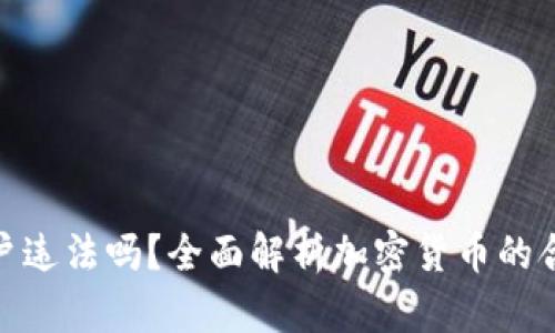 加密货币用户违法吗？全面解析加密货币的合法性和风险