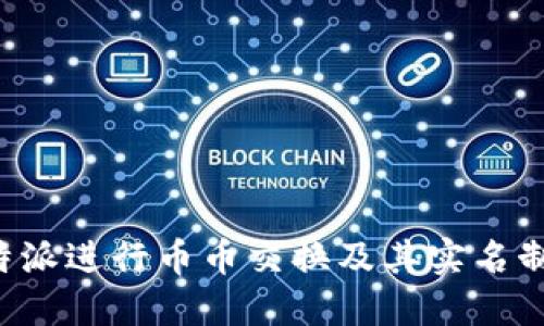如何在B特派进行币币交换及其实名制要求详解