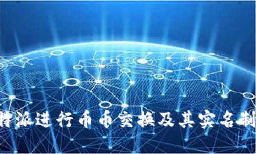如何在B特派进行币币交换及其实名制要求详解