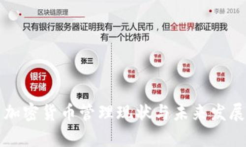 泰国加密货币管理现状与未来发展分析