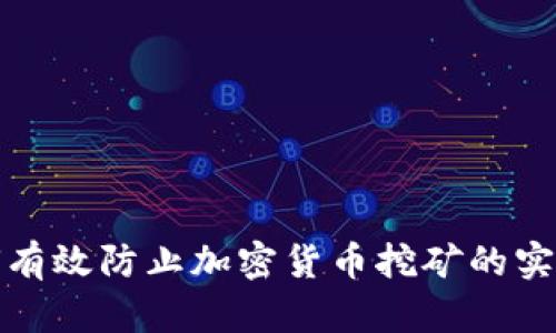 : 如何有效防止加密货币挖矿的实用指南