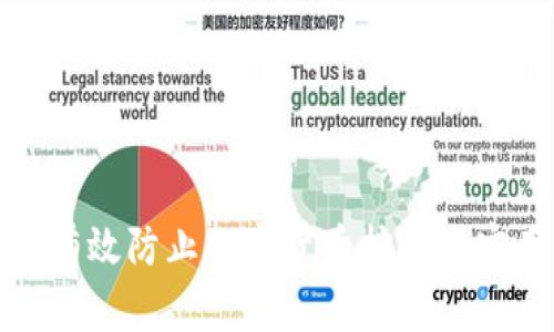 : 如何有效防止加密货币挖矿的实用指南