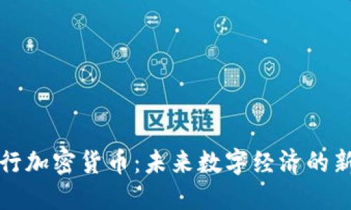 乐天发行加密货币：未来数字经济的新里程碑