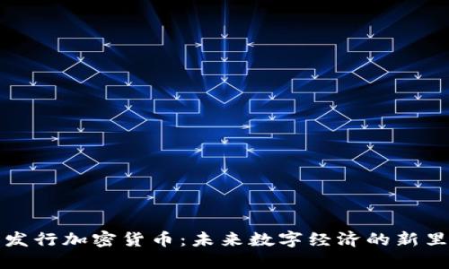 乐天发行加密货币：未来数字经济的新里程碑