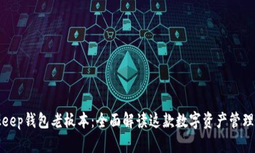 Bitkeep钱包老板本：全面解读这款数字资产管理工具
