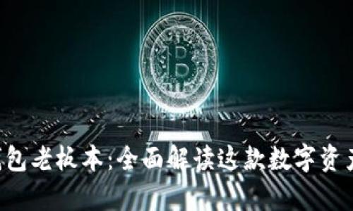 Bitkeep钱包老板本：全面解读这款数字资产管理工具