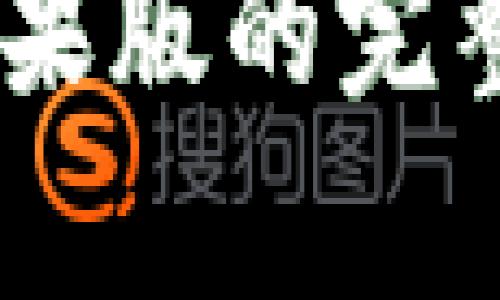 B特派app下载苹果版的完整指南与使用技巧