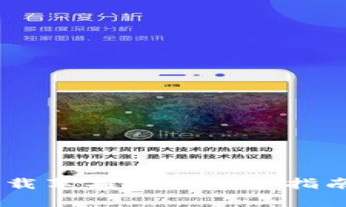 B特派app下载苹果版的完整指南与使用技巧