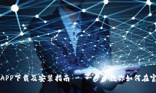 BitP最新版APP下载及安装指南 - 一步步教你如何在官网安全下载