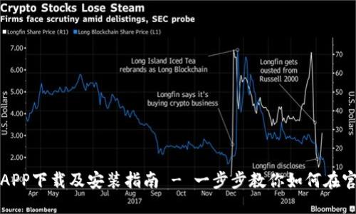 BitP最新版APP下载及安装指南 - 一步步教你如何在官网安全下载
